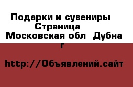  Подарки и сувениры - Страница 9 . Московская обл.,Дубна г.